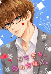 甘すぎる、恋の方程式。