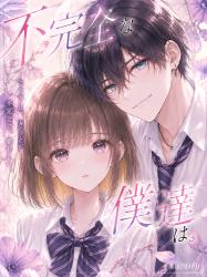 不完全な僕達は。【完結】