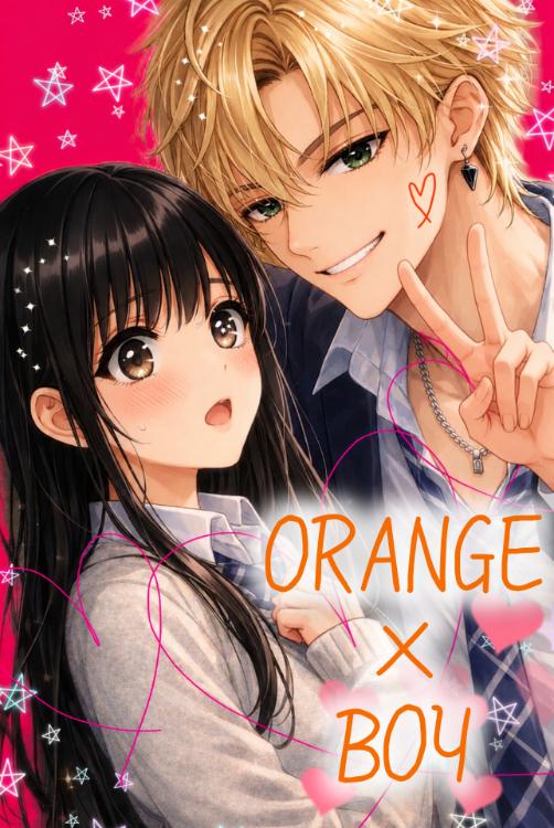 ＯＲＡＮＧＥ×ＢＯＹ