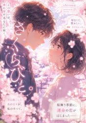 さくらびと。【長編ver.完結】
