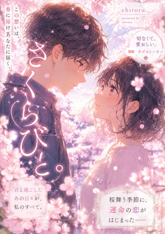 さくらびと。【長編ver.完結】