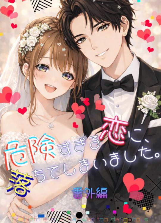 危険すぎる恋に、落ちてしまいました。番外編２
