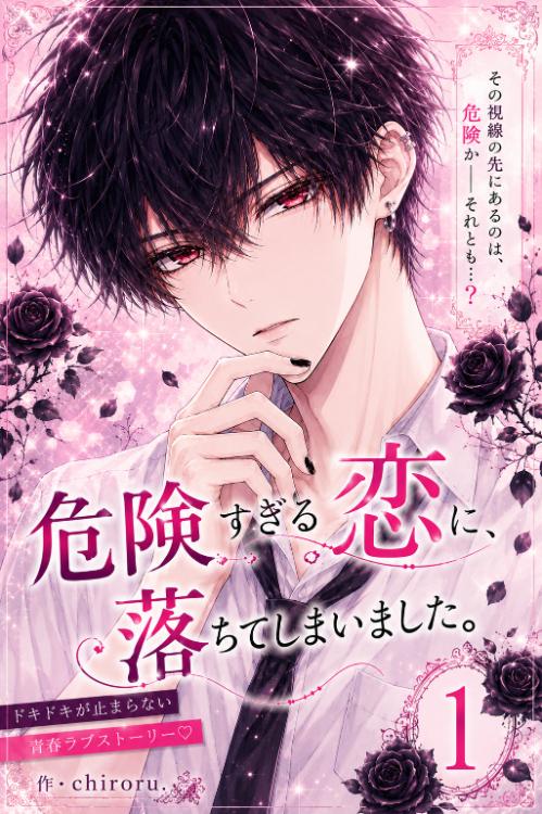 危険すぎる恋に、落ちてしまいました。１【完結】