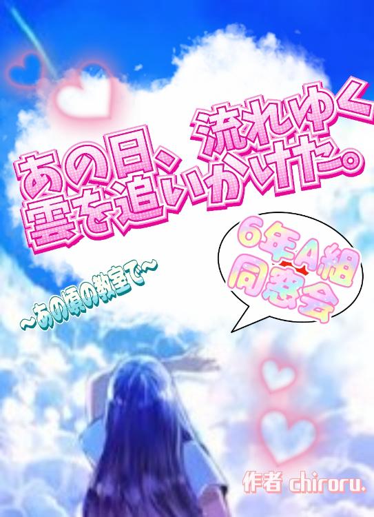 あの日、流れゆく雲を追いかけた。