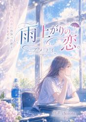 雨上がりの恋。アメコイ