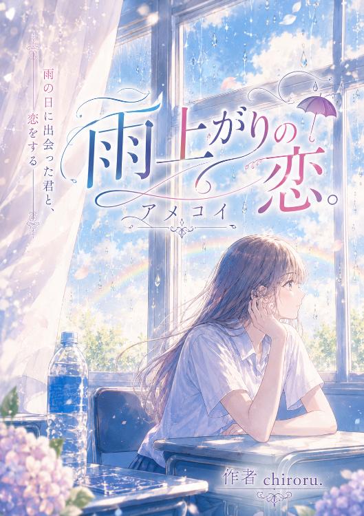 雨上がりの恋。アメコイ