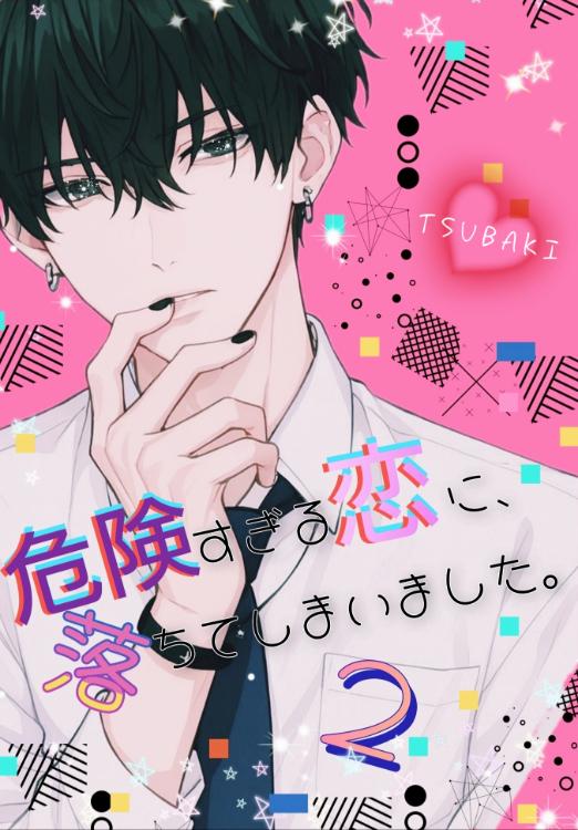危険すぎる恋に、落ちてしまいました。２【完結】