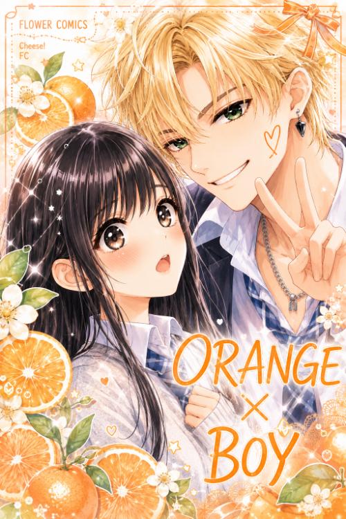 ＯＲＡＮＧＥ×ＢＯＹ