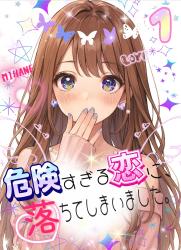 危険すぎる恋に、落ちてしまいました。1【完結】