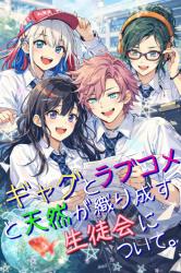 ギャグとラブコメと天然が織り成す生徒会について。