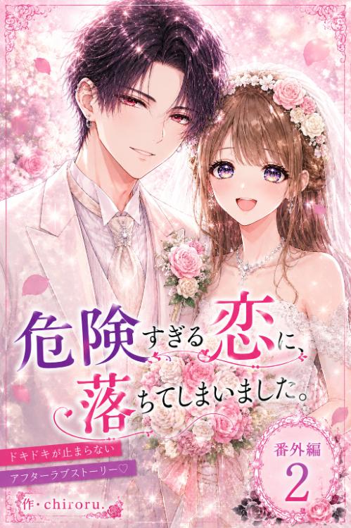 危険すぎる恋に、落ちてしまいました。番外編２