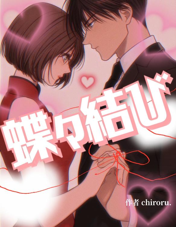 蝶々結び【完結】