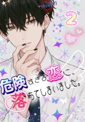 危険すぎる恋に、落ちてしまいました。２