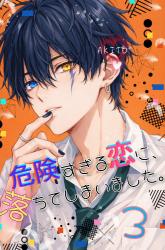 危険すぎる恋に、落ちてしまいました。３