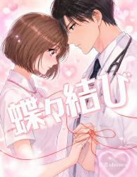 蝶々結び 【長編ver.完結】
