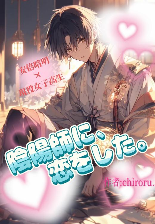 陰陽師に、恋をした。