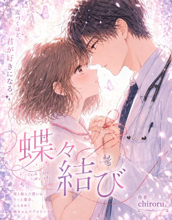蝶々結び 【長編ver.完結】
