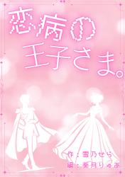 恋病の王子さま。