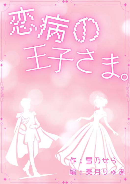 恋病の王子さま。