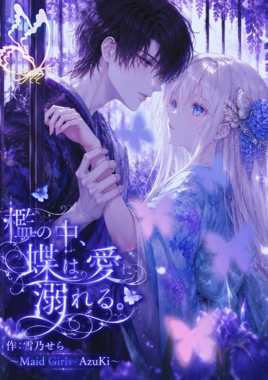 【檻の中、蝶は愛に溺れる。】