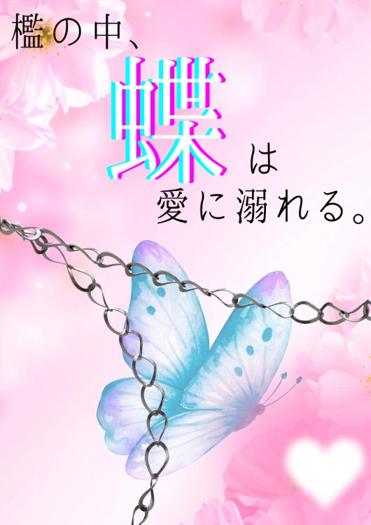 檻の中、蝶は愛に溺れる。