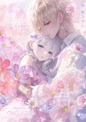 【だめなのに、危ない君に。】₁