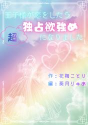 王子様が恋をしたら、超独占欲強めになりました。