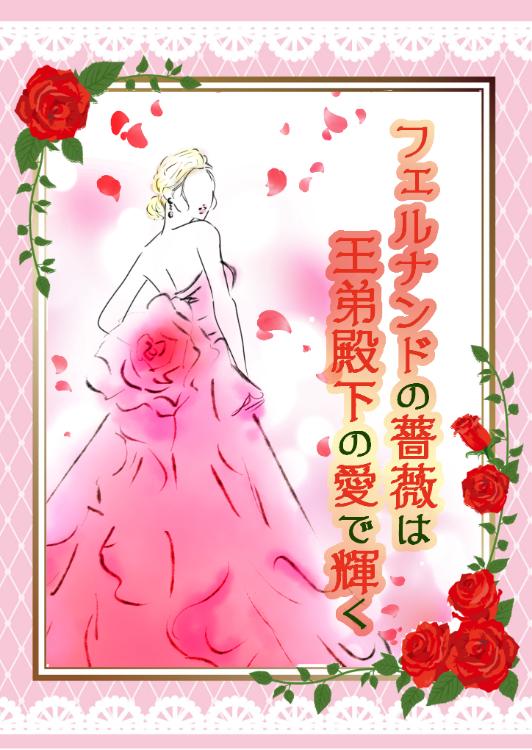 フェルナンドの薔薇は王弟殿下の愛で輝く～政略結婚で人族に嫁いだ魔族令嬢は、王弟殿下の優しさで愛を知る～