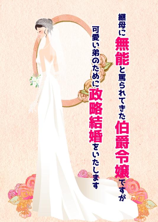 継母に無能と罵られてきた伯爵令嬢ですが、可愛い弟のために政略結婚をいたします