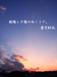 朝陽と夕陽の向こうで。