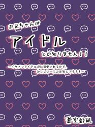 お兄ちゃんがアイドルだとか知りません！！