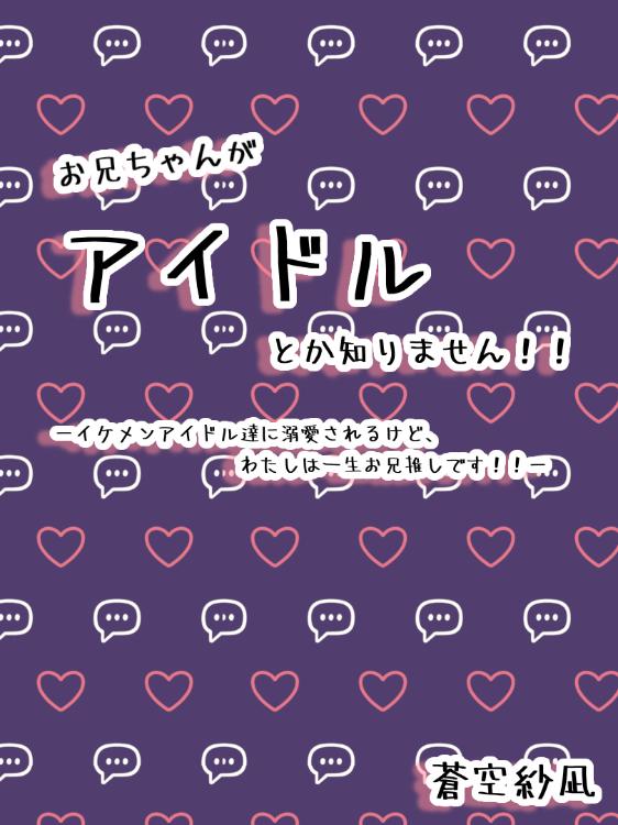 お兄ちゃんがアイドルとか知りません！！