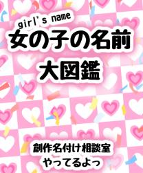 女の子名前大図鑑　&　創作名付け相談室