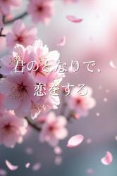 君のとなりで、恋をする