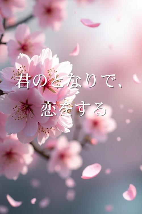 君のとなりで、恋をする