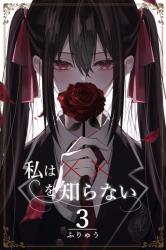 私は‪‪✕‬‪✕‬を知らないⅢ【9月16日より更新再開】