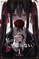 私は‪✕‬‪✕‬を知らない I