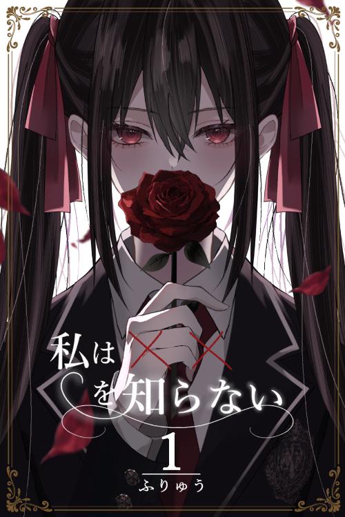 私は‪✕‬‪✕‬を知らない I