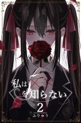 私は‪✕‬‪✕‬を知らないⅡ