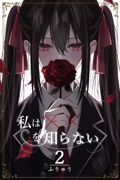 私は‪✕‬‪✕‬を知らないⅡ