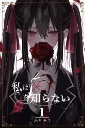 私は‪✕‬‪✕‬を知らない I
