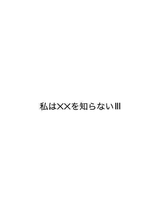 私は‪‪✕‬‪✕‬を知らないⅢ