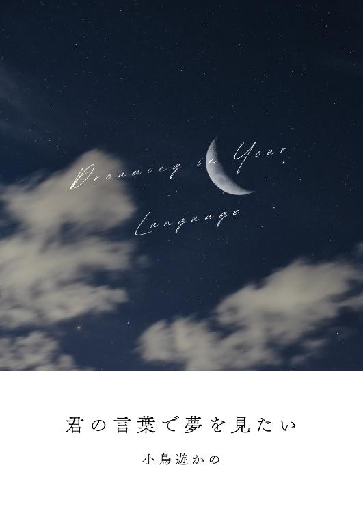 君の言葉で夢を見たい