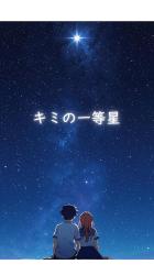 キミの１等星