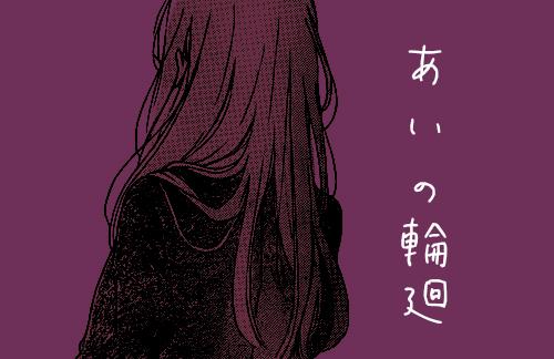 あい の 輪廻