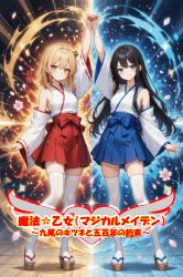 魔法☆乙女（マジカルメイデン） ～九尾のキツネと五百年の約束～