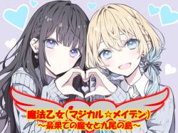 魔法乙女（マジカル☆メイデン）　～最果ての魔女と九尾の島～