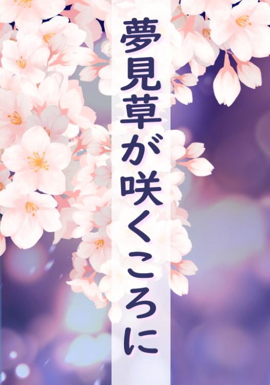 夢見草が咲くころに