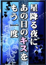星降る夜に、あの日のキスをもう一度