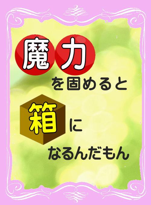 魔力を固めると箱になるんだもん